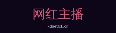 网红主播